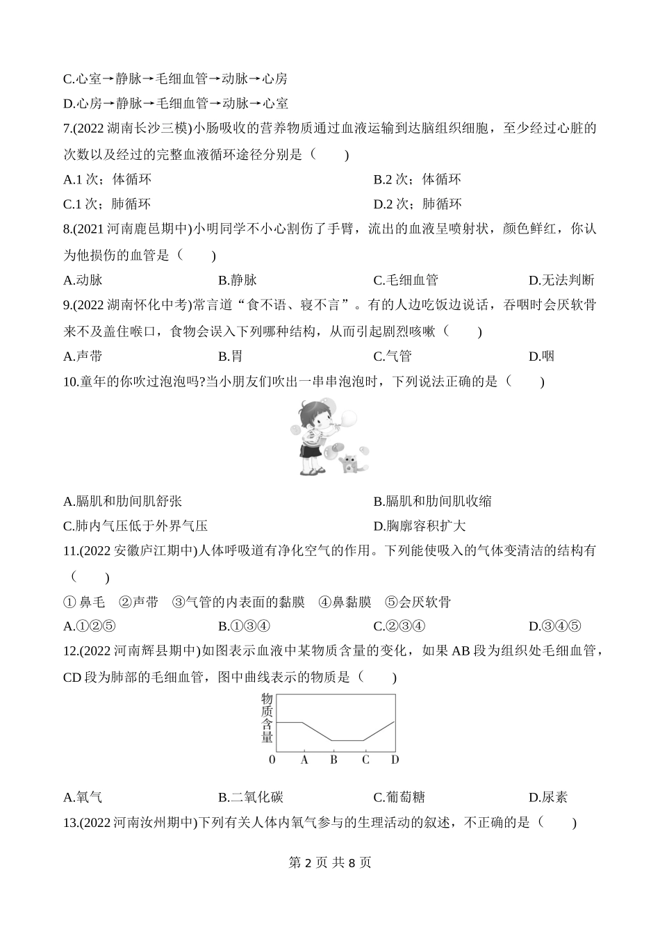 【七年级下册生物苏教版】第十章 人体内的物质运输和能量供给 综合检测.docx_第2页