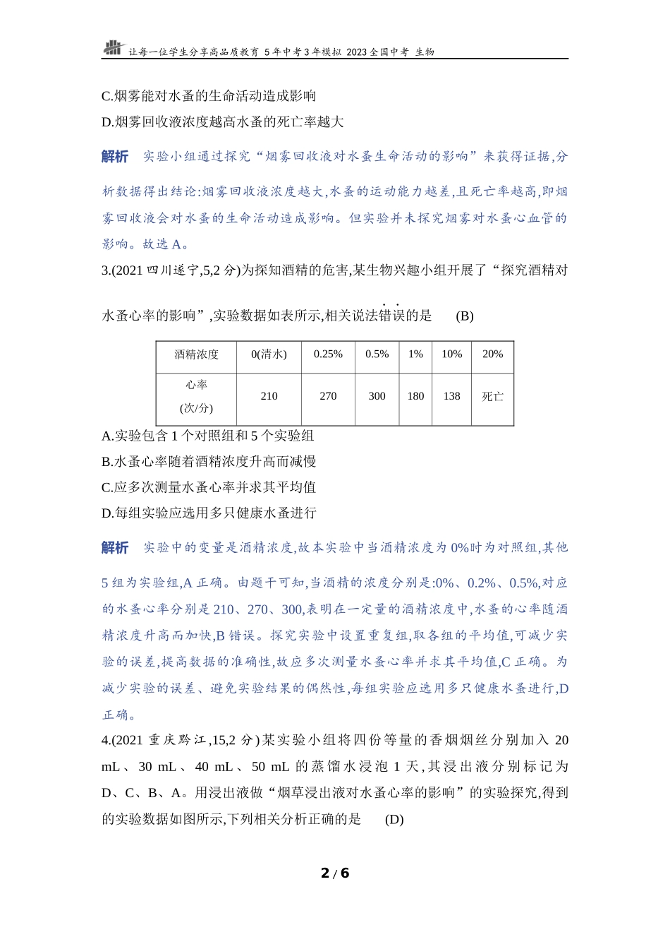 【中考生物】实验突破十　探究酒精或烟草浸出液对水蚤心率的影响.docx_第2页