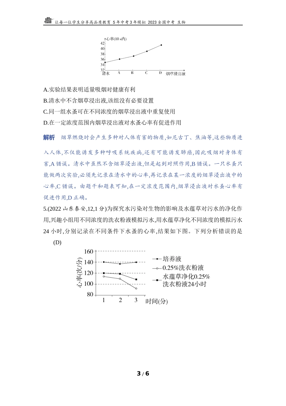 【中考生物】实验突破十　探究酒精或烟草浸出液对水蚤心率的影响.docx_第3页