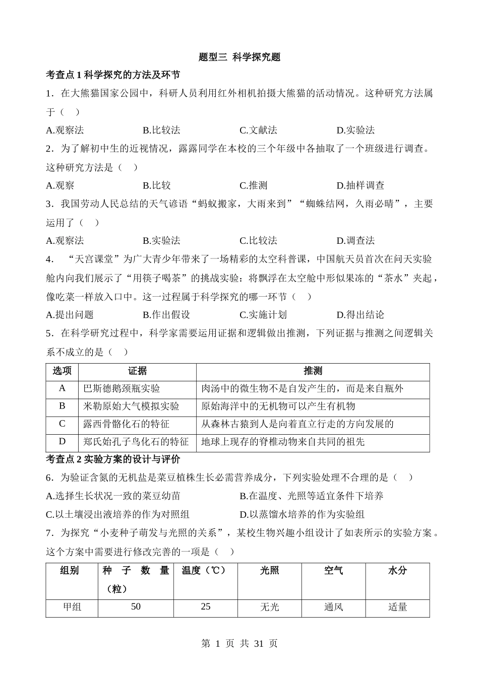 【中考生物】真题分类卷题型03 科学探究题（练习）.docx_第1页