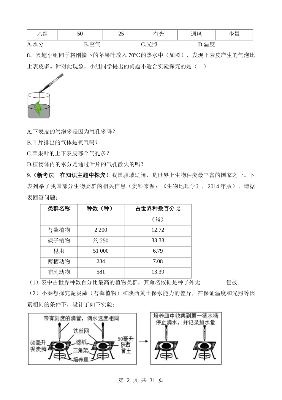 【中考生物】真题分类卷题型03 科学探究题（练习）.docx_第2页