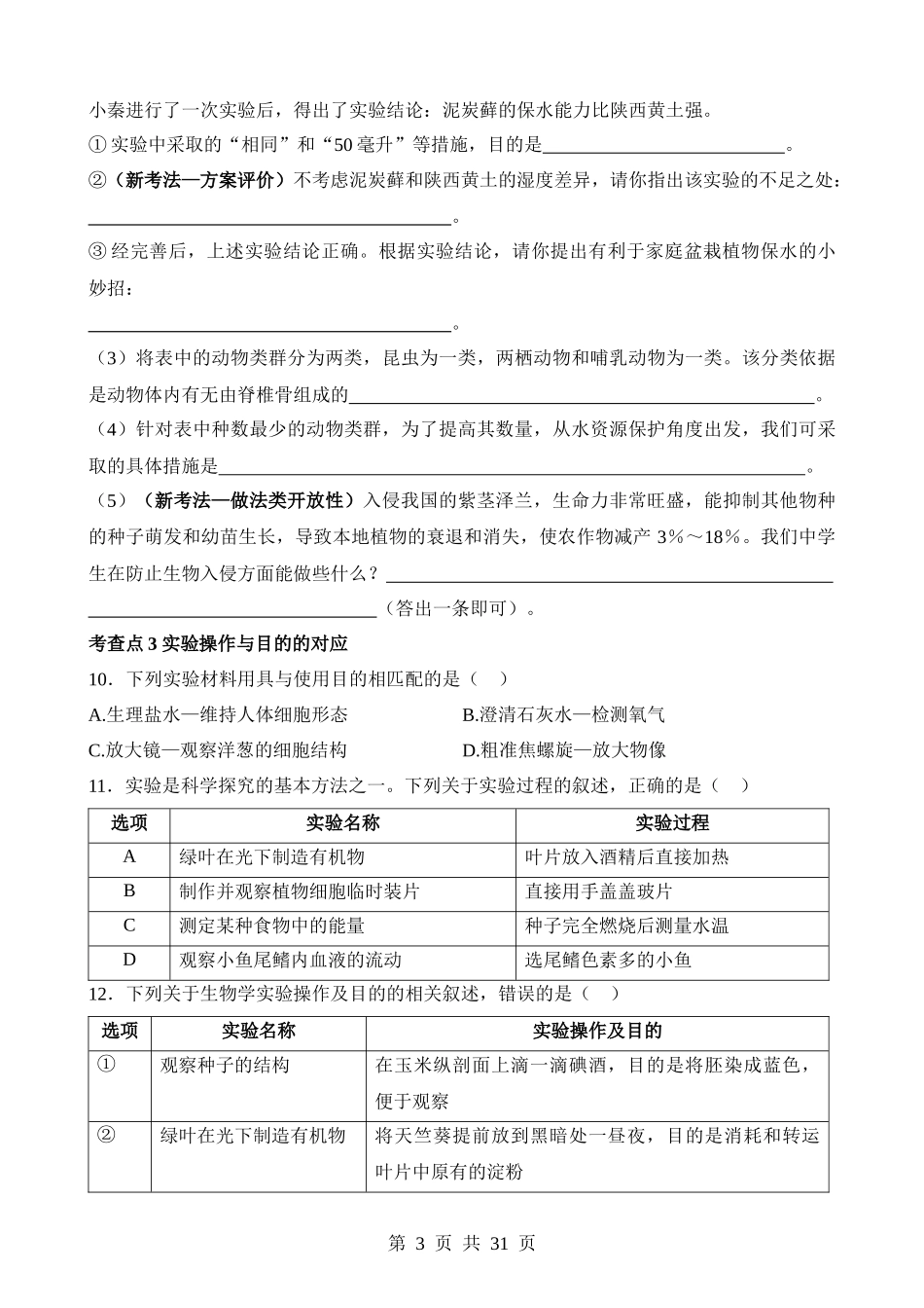 【中考生物】真题分类卷题型03 科学探究题（练习）.docx_第3页