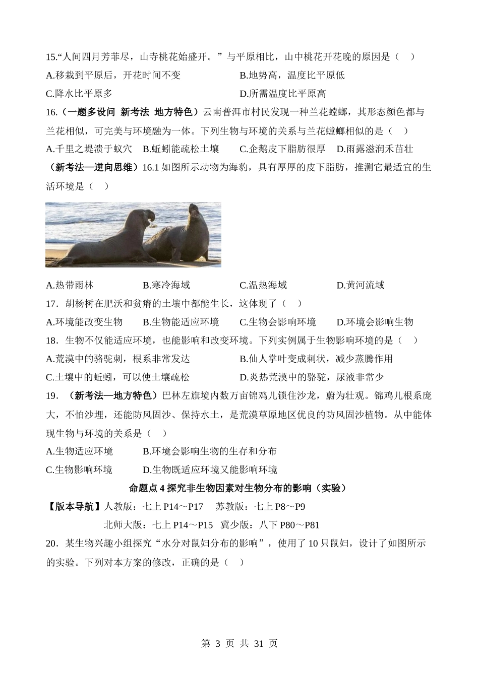 【中考生物】真题分类卷主题03 生物与环境（练习）.docx_第3页