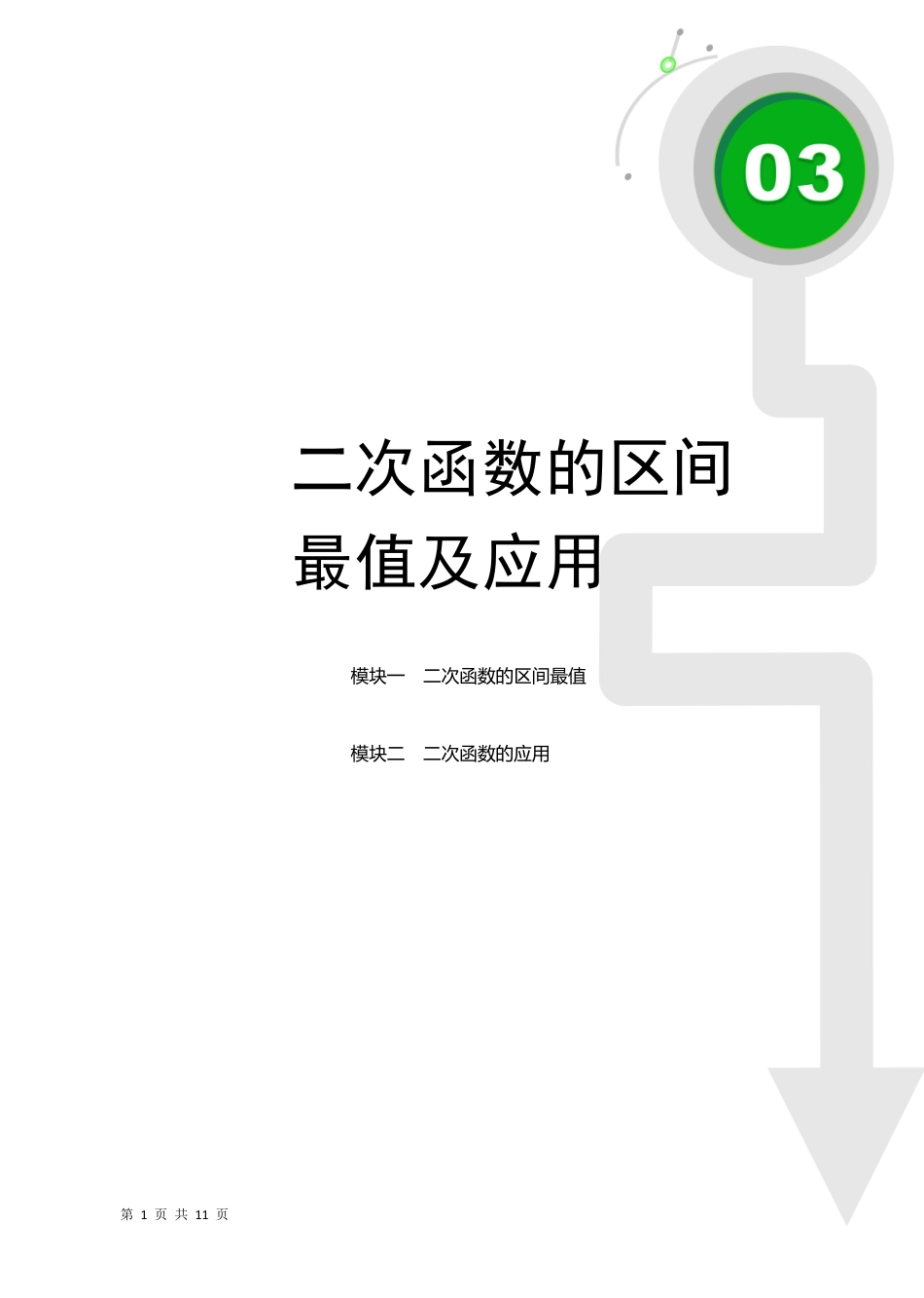 03  二次函数的区间最值及应用（教师版） -25年二次函数6大专题.pdf_第1页