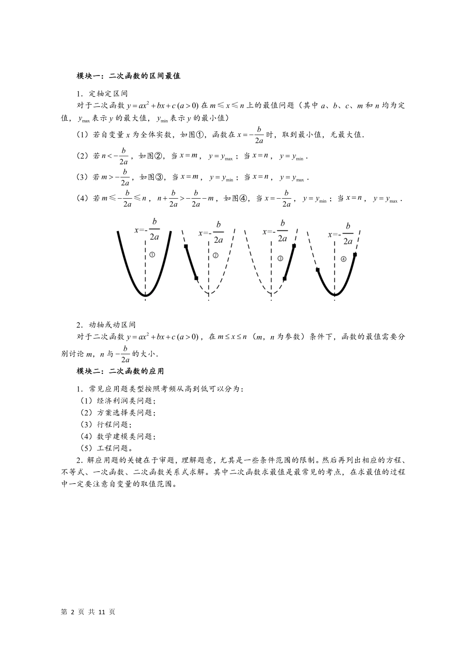 03  二次函数的区间最值及应用（教师版） -25年二次函数6大专题.pdf_第2页