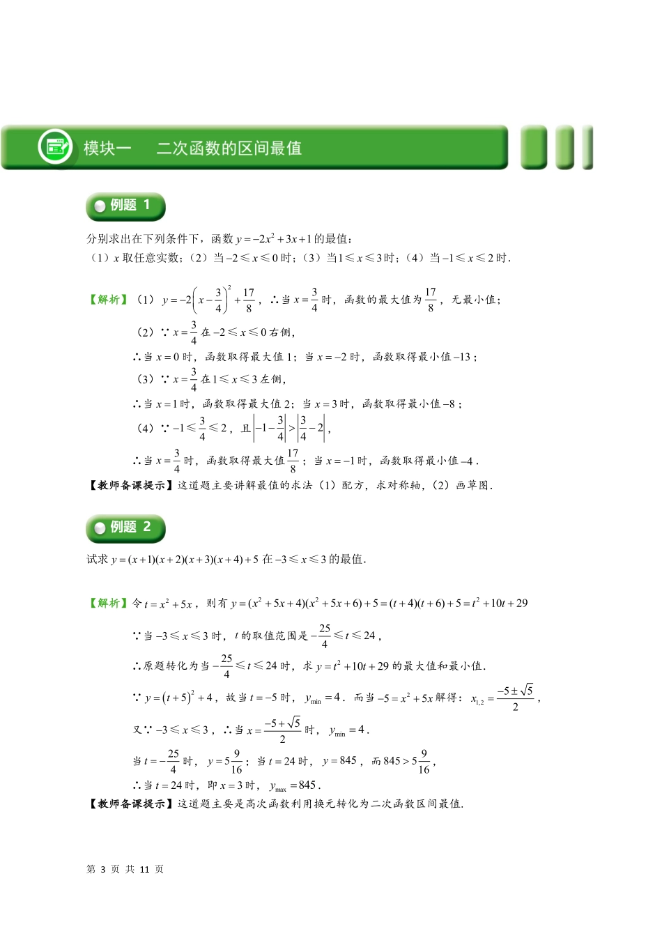 03  二次函数的区间最值及应用（教师版） -25年二次函数6大专题.pdf_第3页