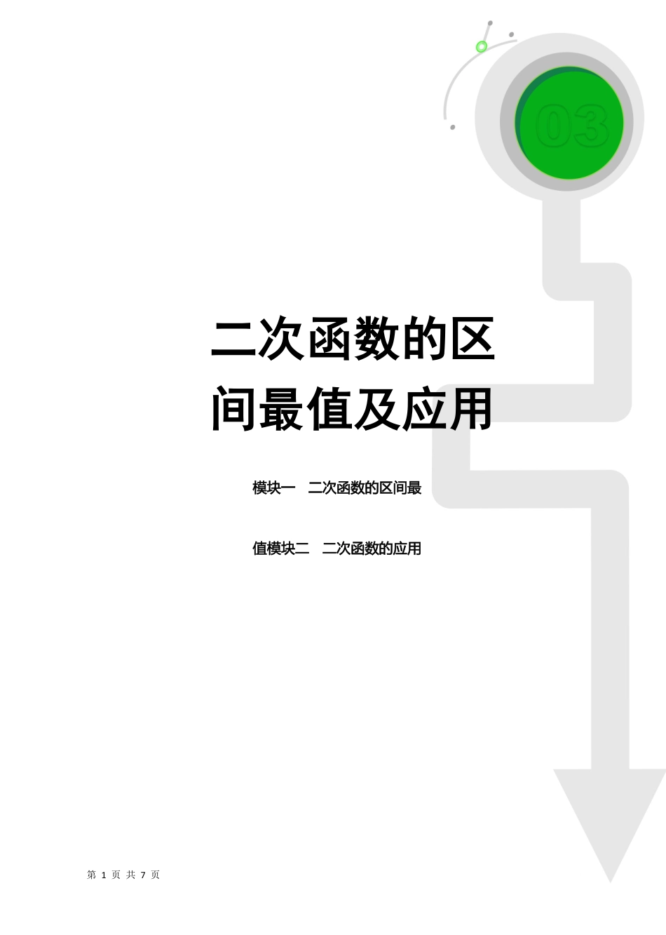 03  二次函数的区间最值及应用（学生版） -25年二次函数6大专题.pdf_第1页