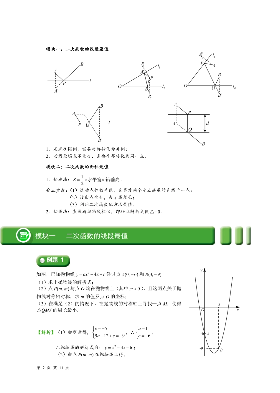 04  二次函数的线段最值和面积最值(教师版) -25年二次函数6大专题.pdf_第2页