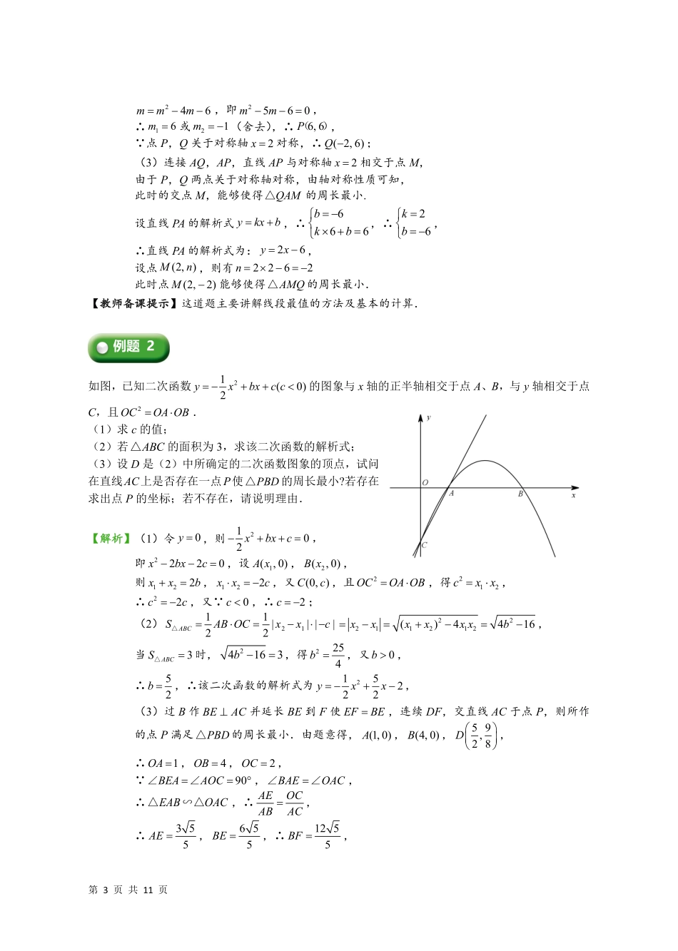 04  二次函数的线段最值和面积最值(教师版) -25年二次函数6大专题.pdf_第3页