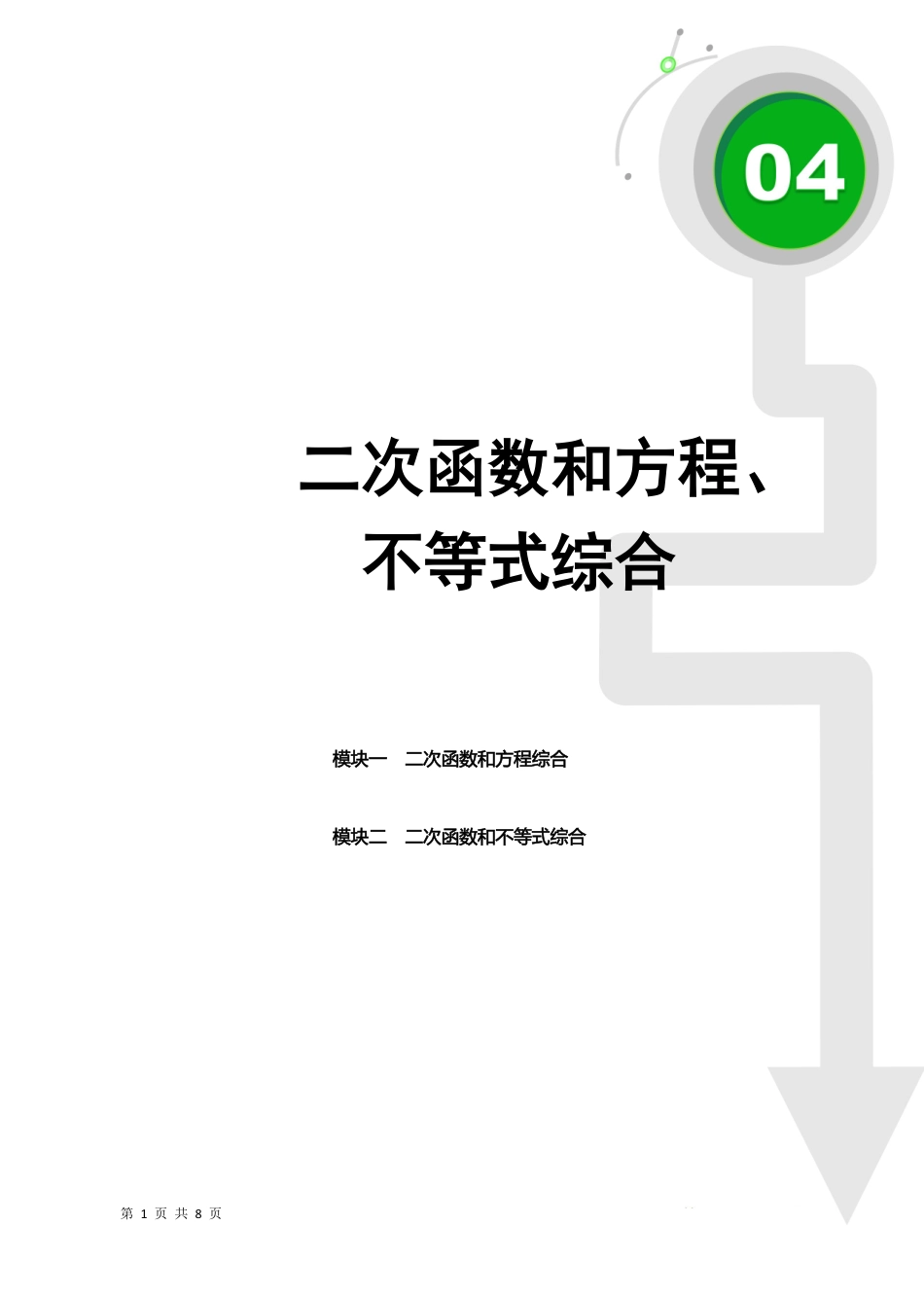 05  二次函数和方程、不等式综合(学生版) -25年二次函数6大专题.pdf_第1页