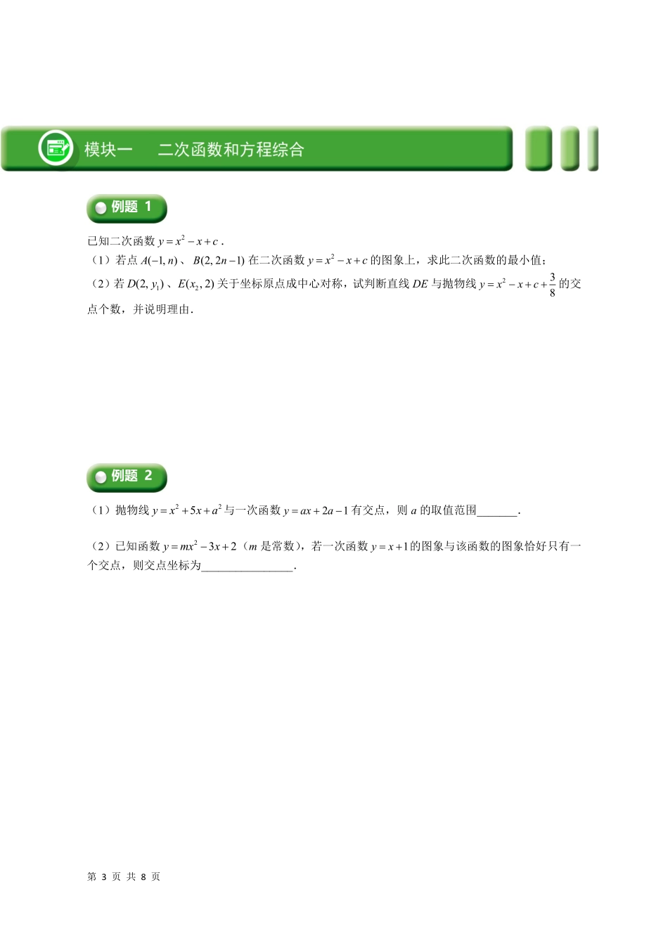 05  二次函数和方程、不等式综合(学生版) -25年二次函数6大专题.pdf_第3页