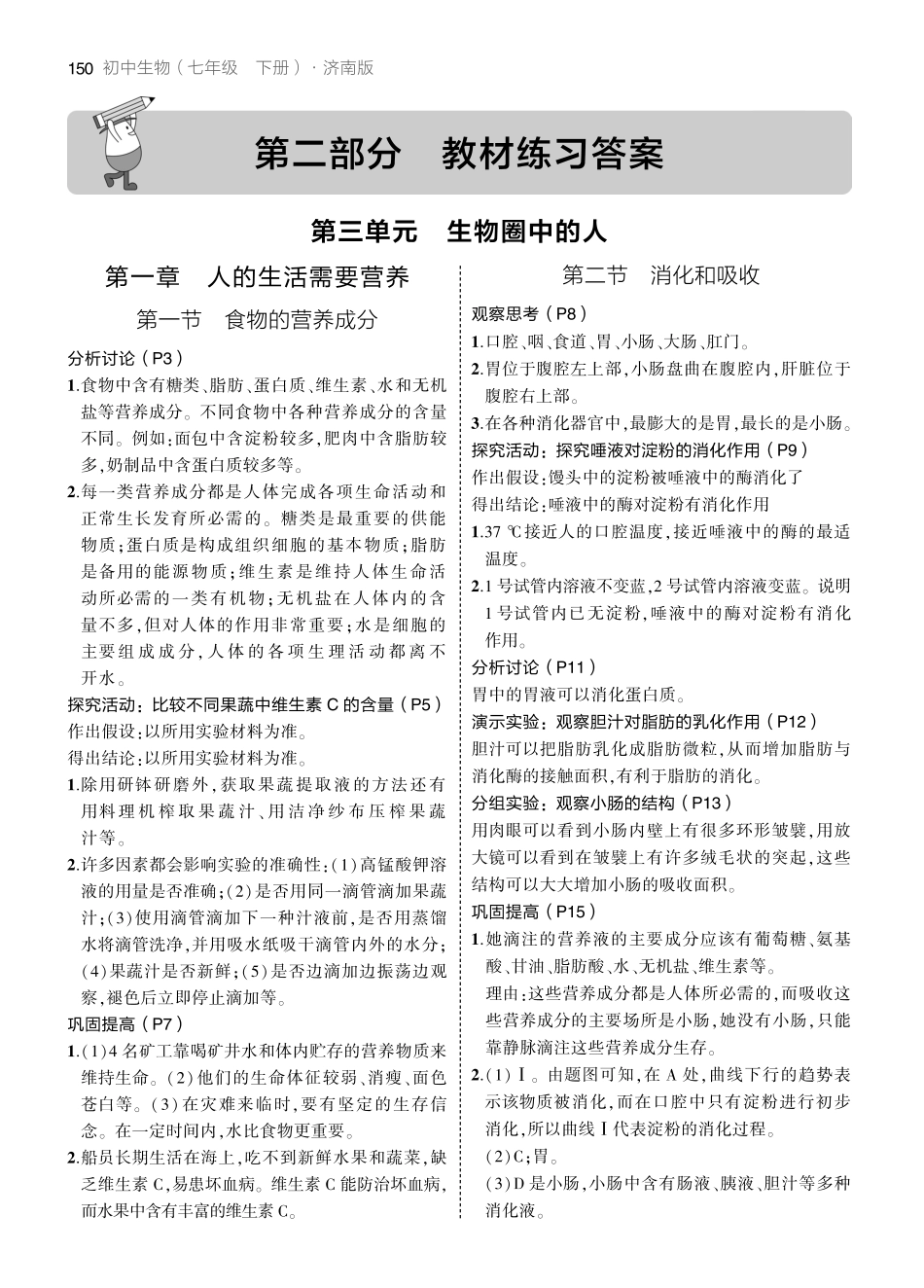 23版初中同步七下济南生物教材练习答案.pdf_第1页