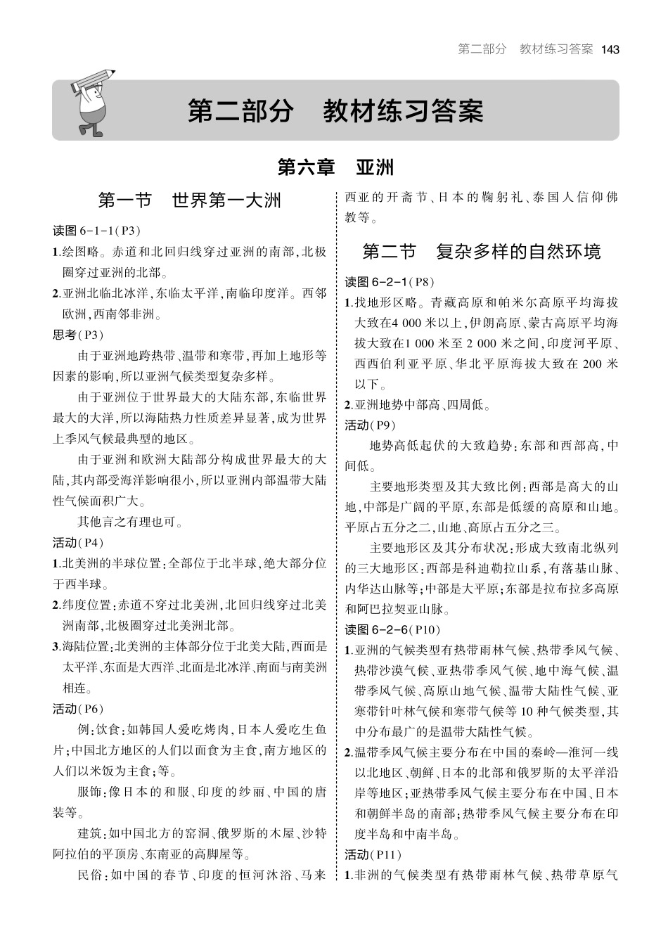 23版初中同步七下商务星球地理教材练习答案.pdf_第1页