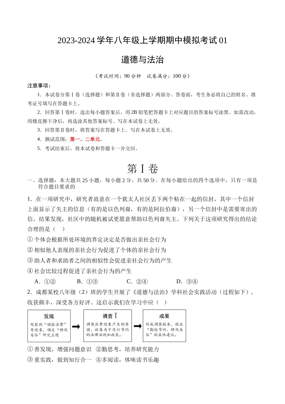 2023-2024学年八年级上学期期中模拟考试01（考试版）-八年级道德与法治上学期期中考点大串讲（部编版）.docx_第1页