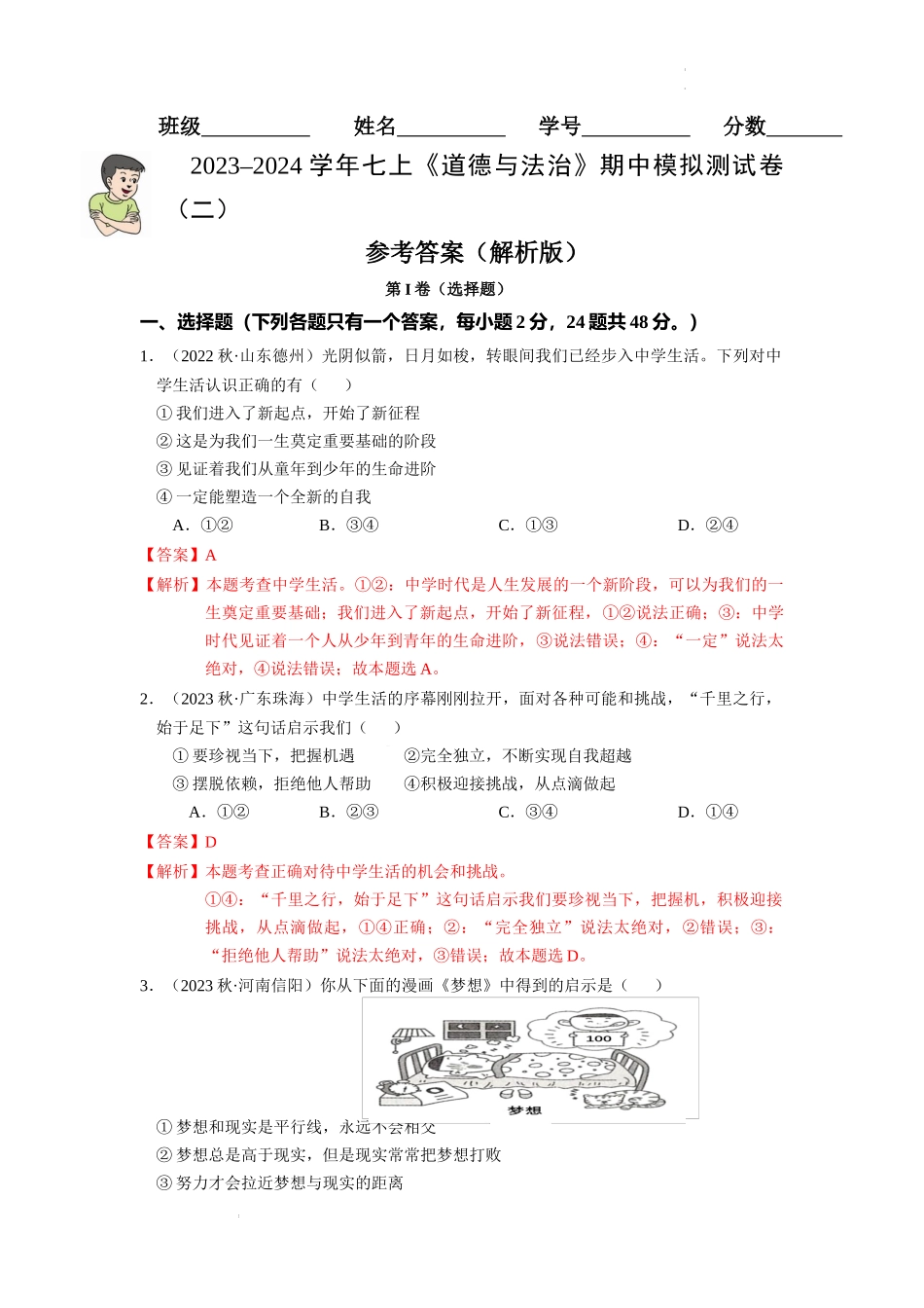 2023-2024学年七年级道德与法治上册期中模拟测试卷（二）-期中模拟测试卷（二）（解析版）.docx_第1页