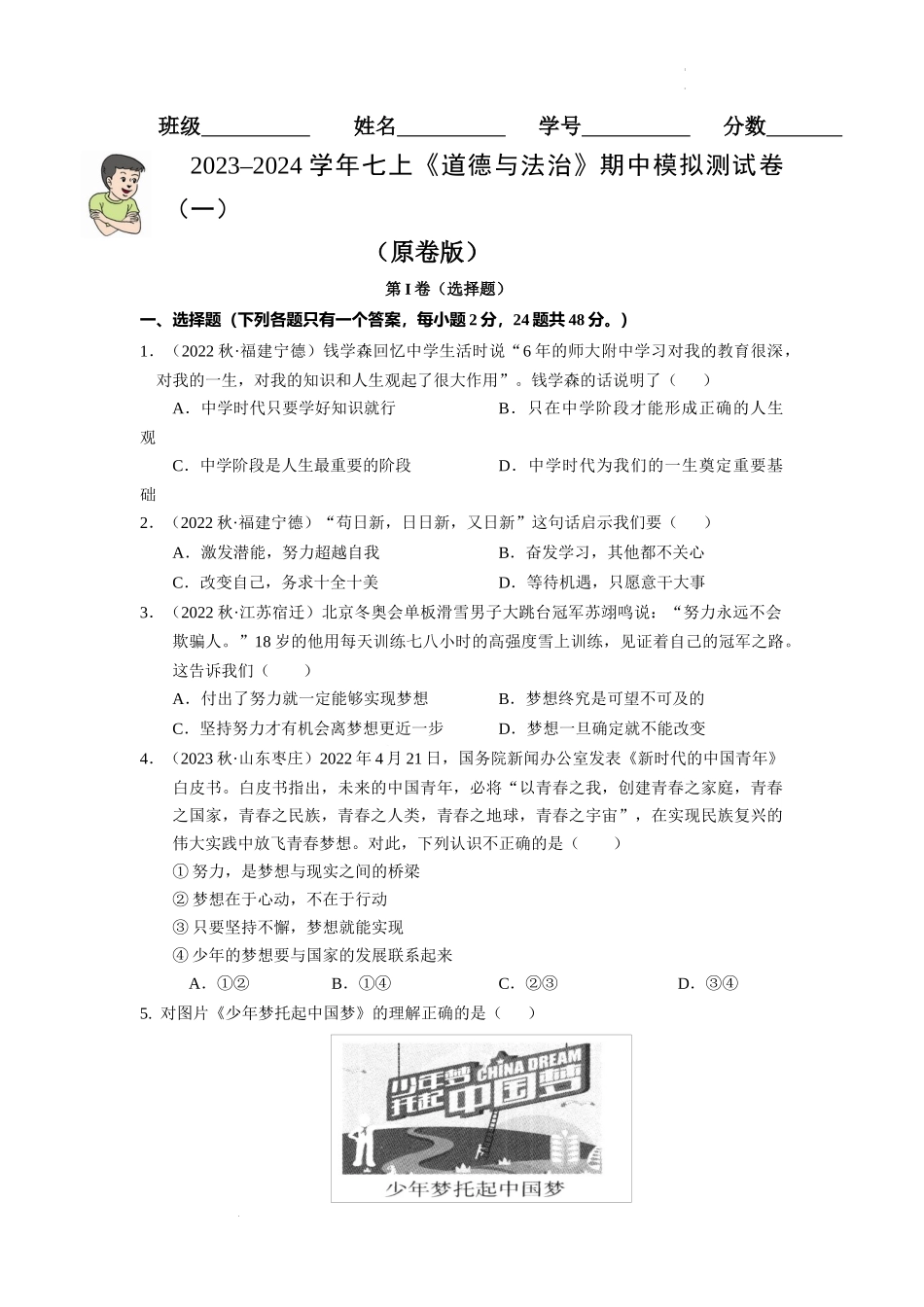 2023-2024学年七年级道德与法治上册期中模拟测试卷（一）-期中模拟测试卷（一）（原卷版）.docx_第1页