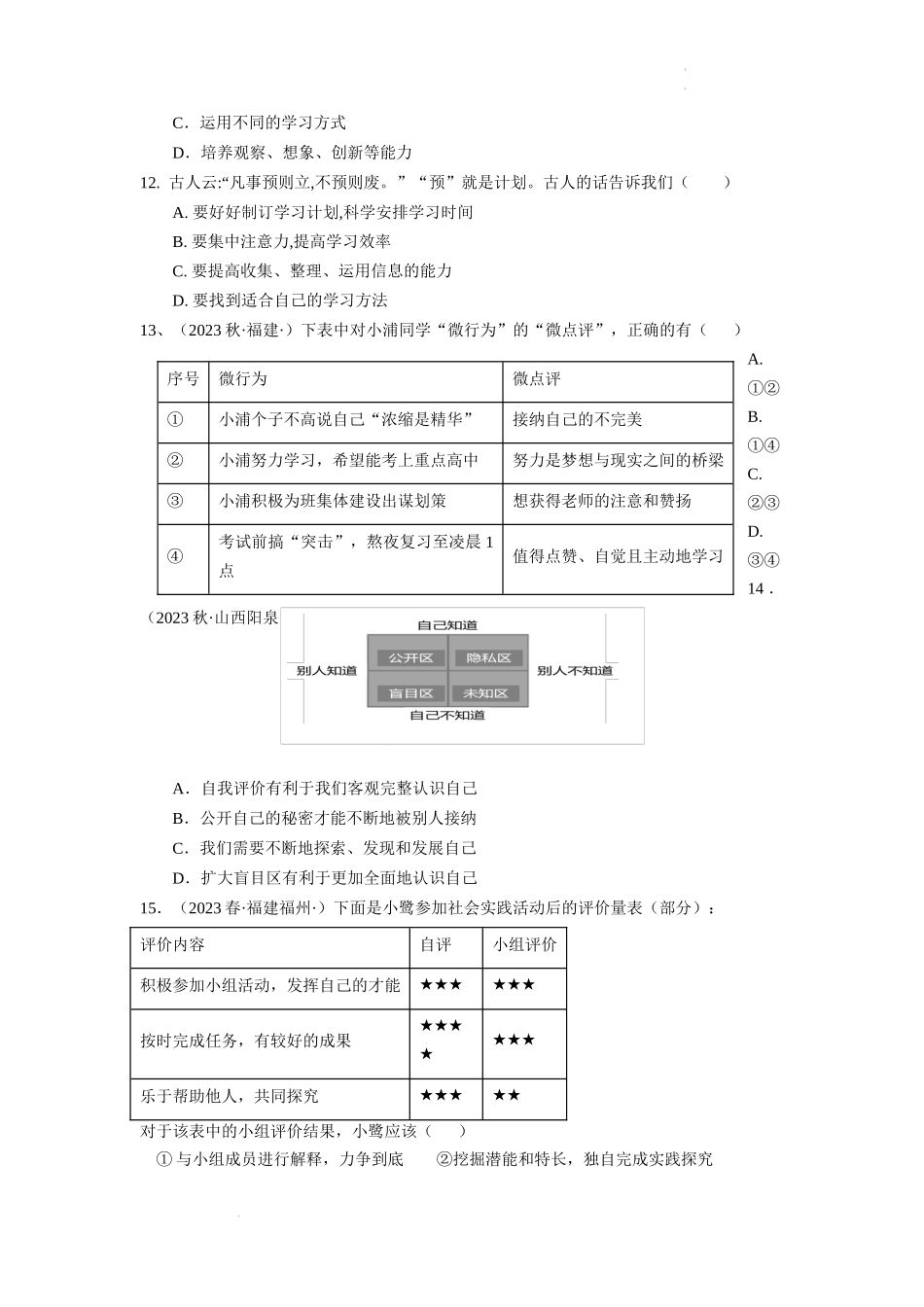 2023-2024学年七年级道德与法治上册期中模拟测试卷（一）-期中模拟测试卷（一）（原卷版）.docx_第3页