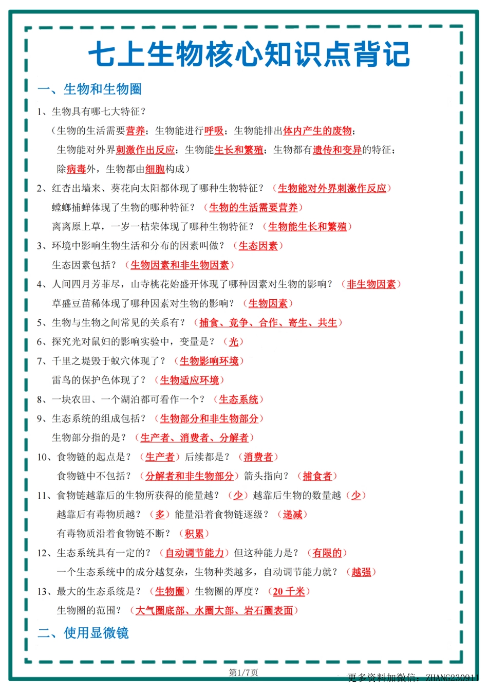2024年中考生物一轮复习：七上生物核心考点背记提纲（背诵）..pdf_第1页