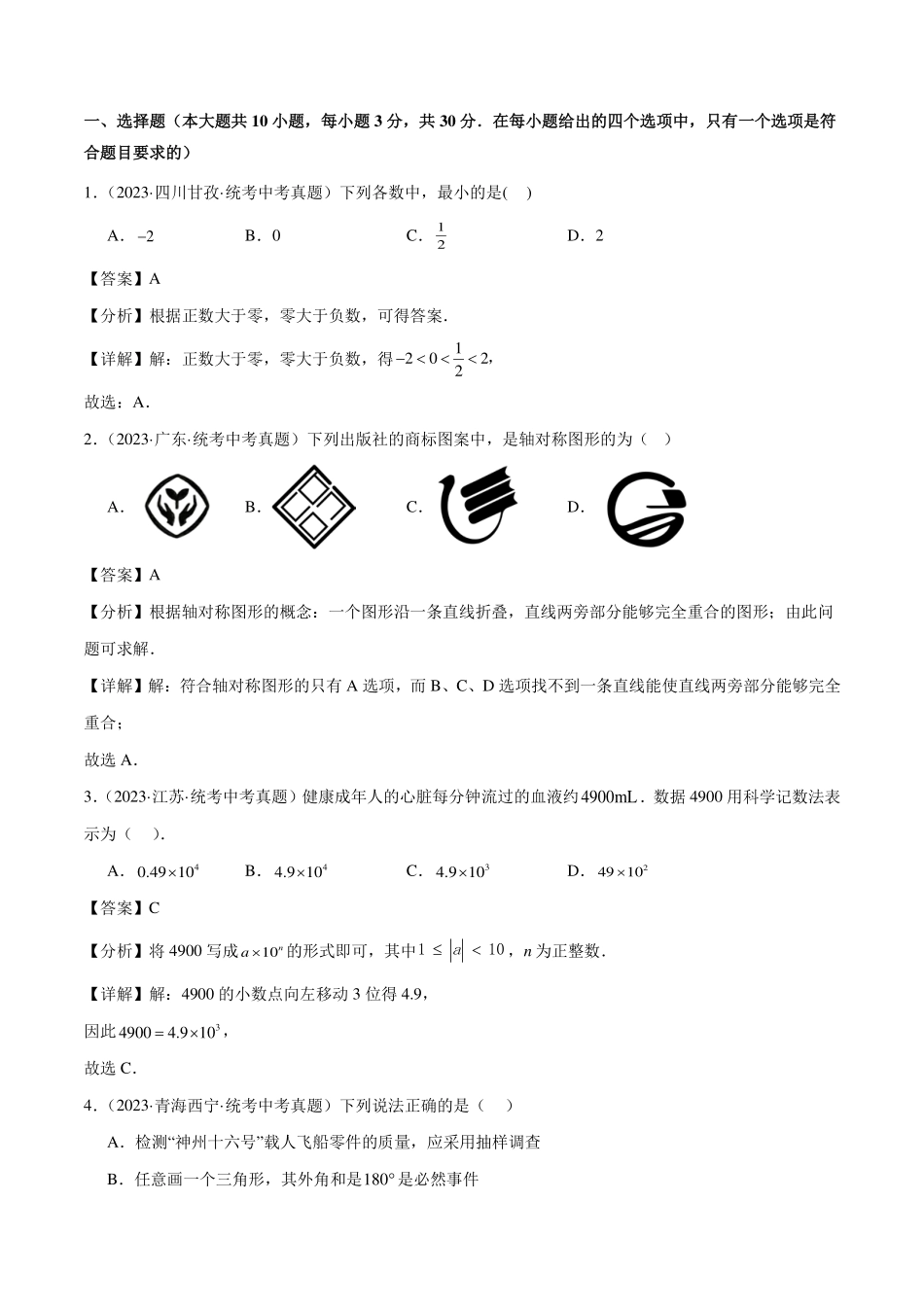 2024年中考数学真题重组卷（解析版）.pdf_第2页