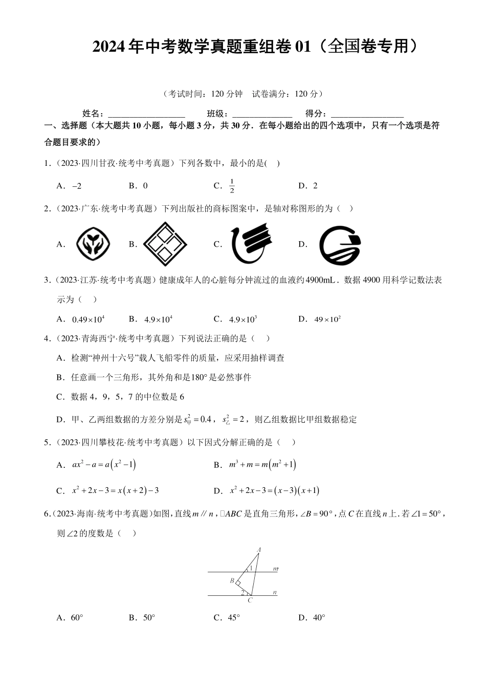 2024年中考数学真题重组卷（原卷版）.pdf_第1页