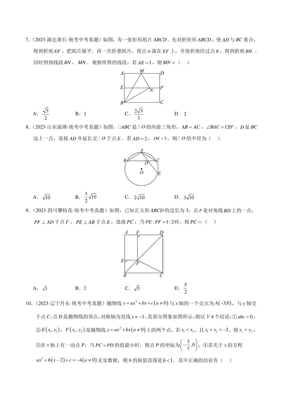 2024年中考数学真题重组卷（原卷版）.pdf_第2页