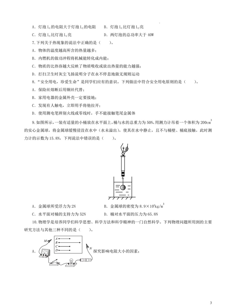 2024年中考物理第一次模拟考试卷（全国卷）.pdf_第3页