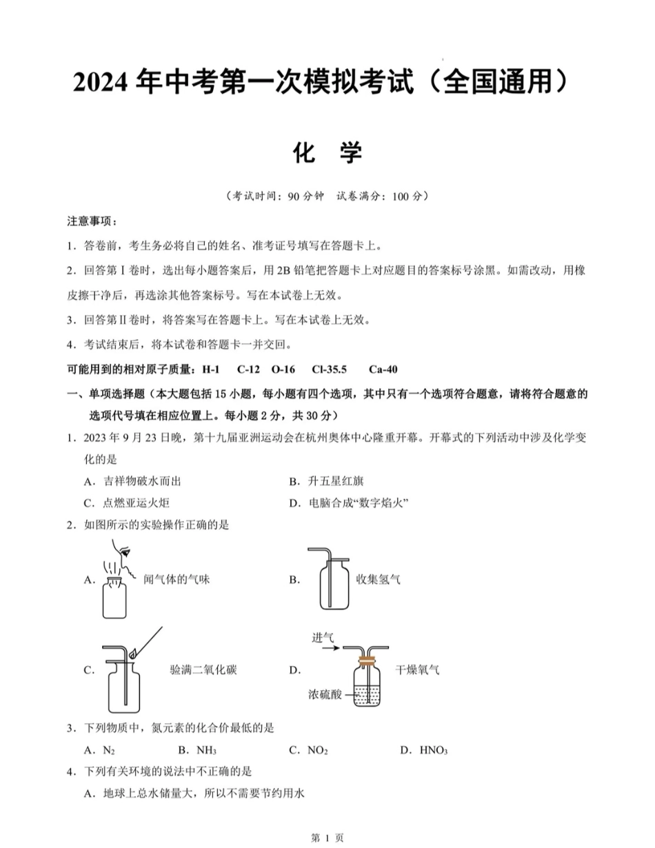 2024中考化学一轮复习模拟测试卷 .pdf_第1页