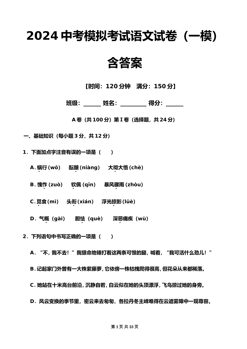 2024中考模拟考试语文试卷(一模)含答案.doc_第1页