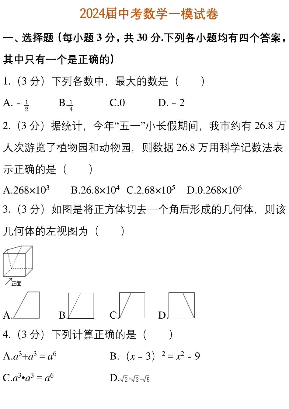 2024中考数学一模试卷（附答案详解） (1).pdf_第1页