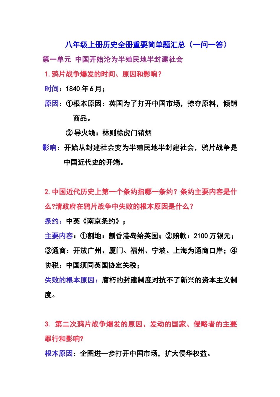 八年级（上册)  历史：全册重要简答题汇总（一问一答）.docx_第1页