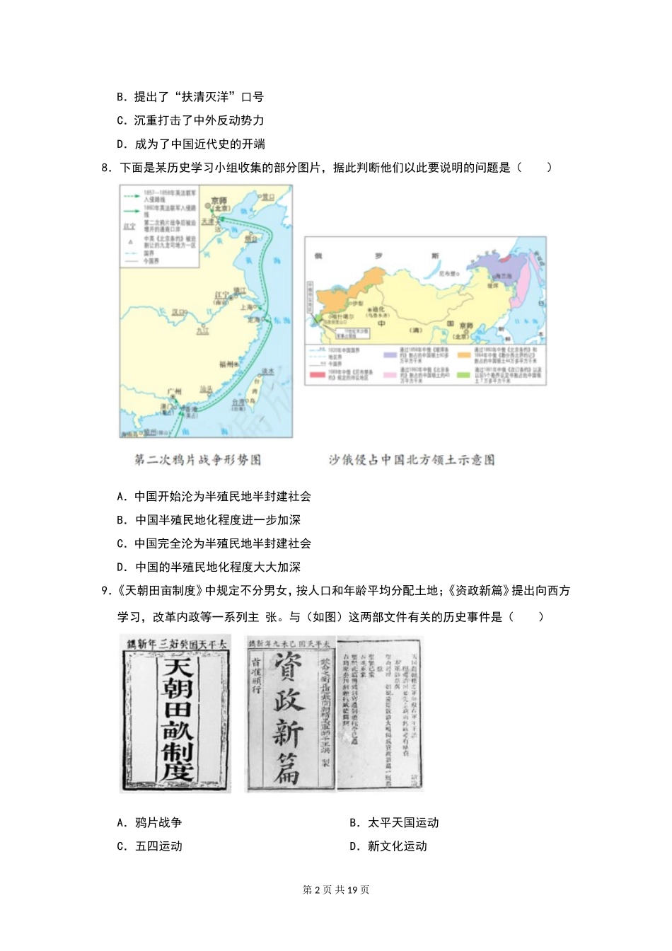 八年级（上册）历史：9月易错题汇总.doc_第2页