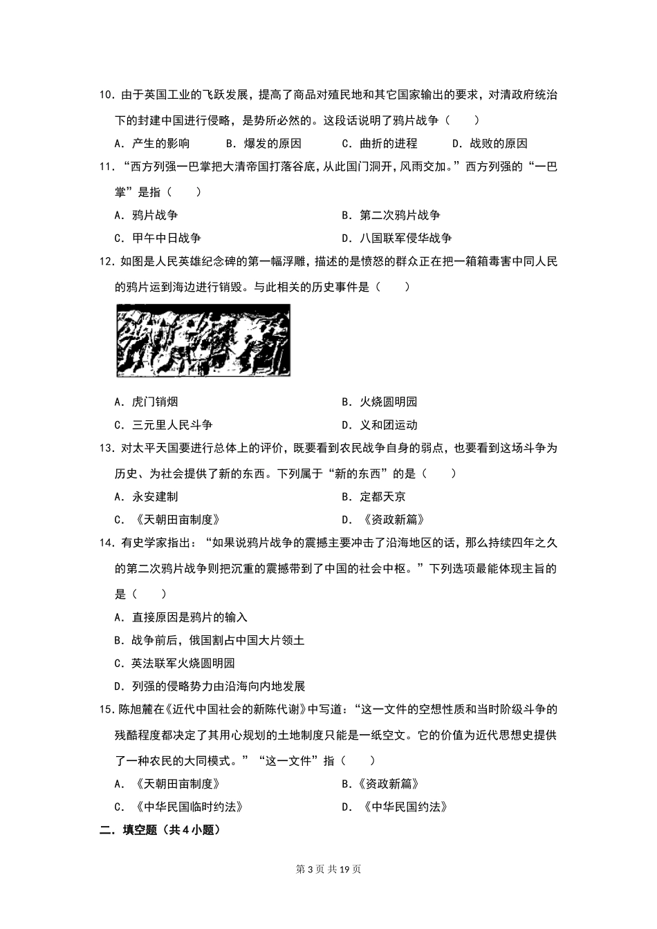 八年级（上册）历史：9月易错题汇总.doc_第3页