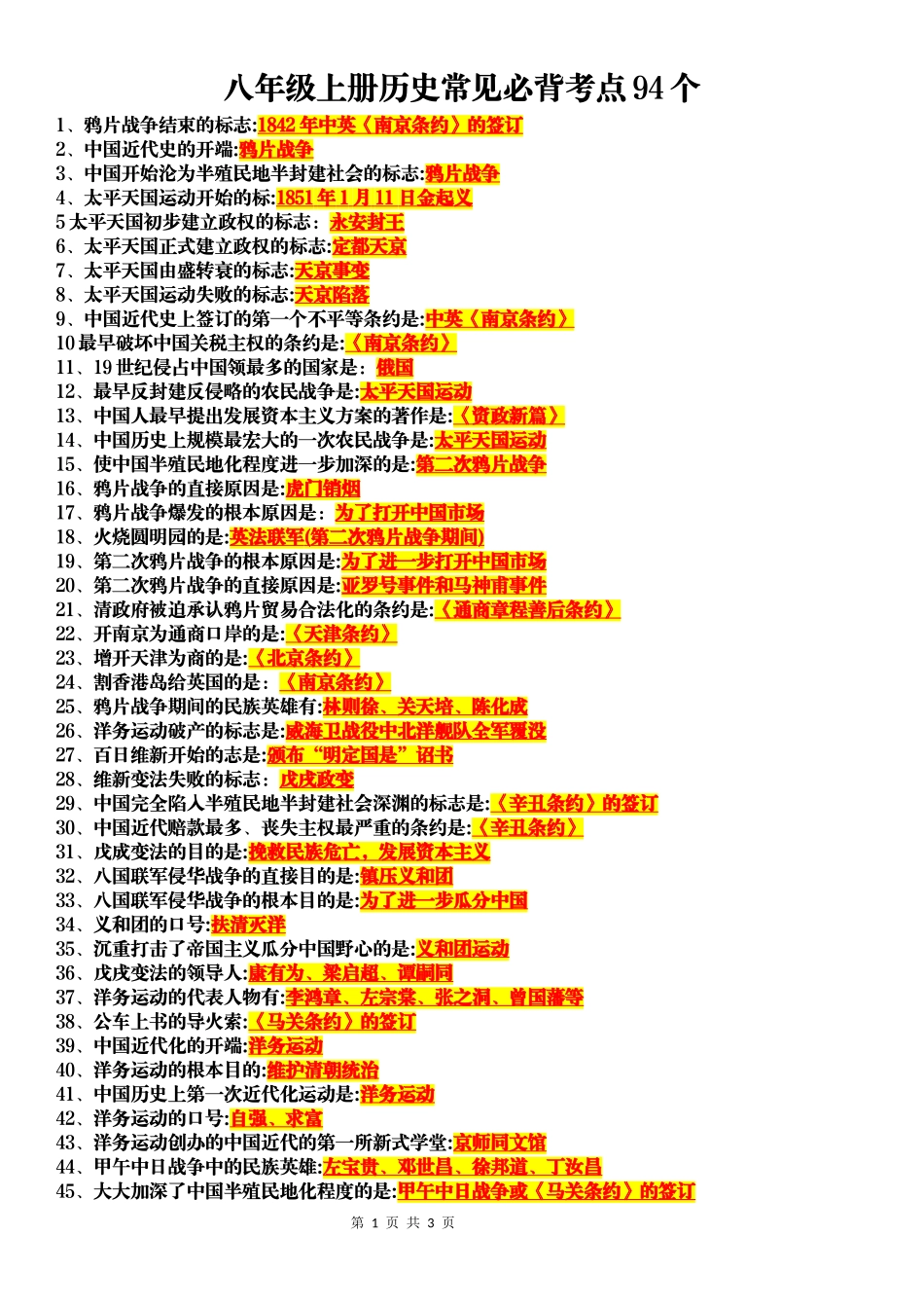 八年级（上册）历史：常见必背考点94个.docx_第1页