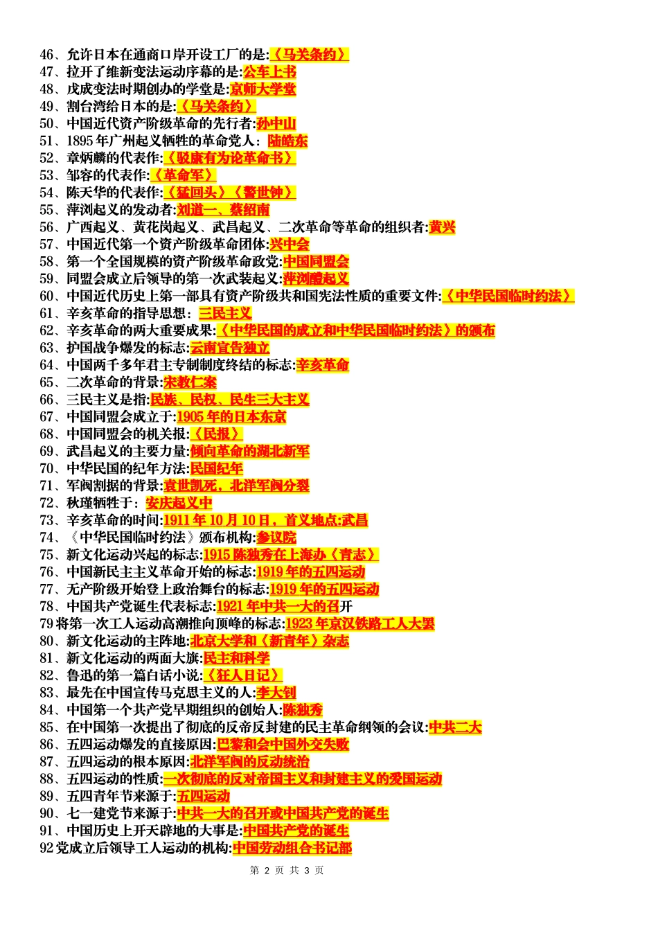 八年级（上册）历史：常见必背考点94个.docx_第2页