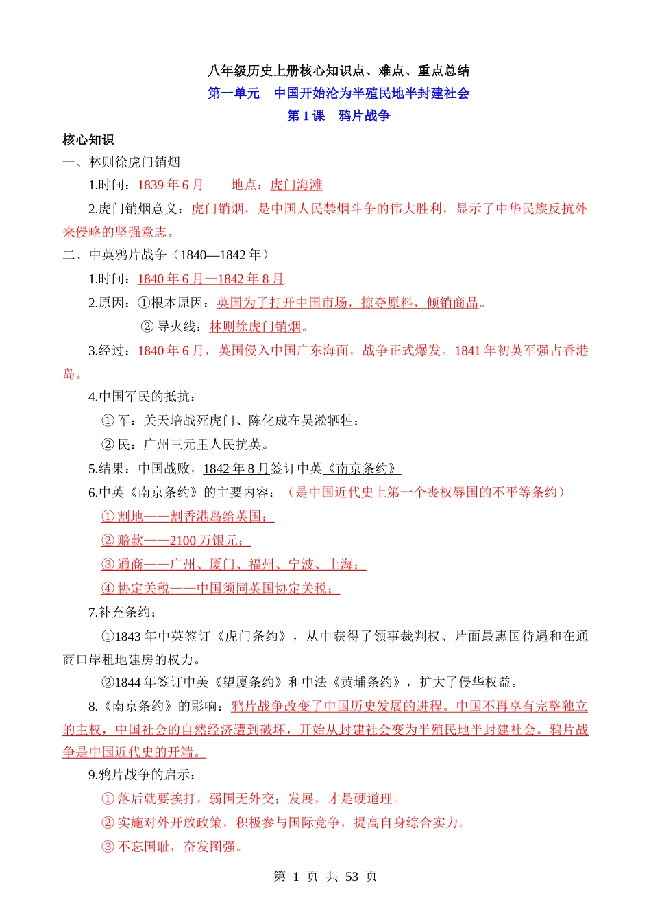 八年级（上册）历史：核心知识点、难点、重点知识总结.docx_第1页