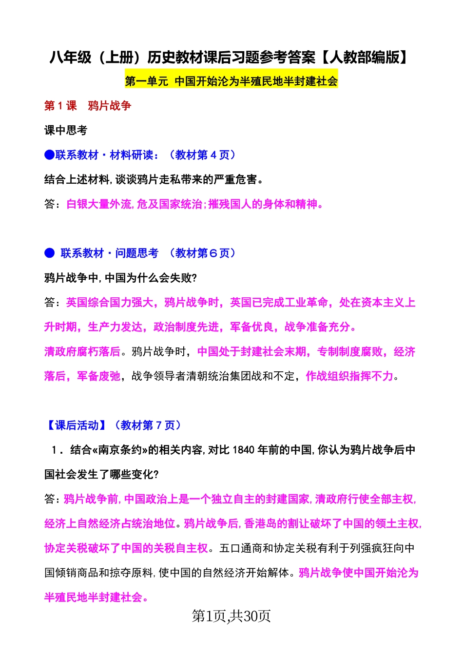 八年级（上册）历史：教材课后习题参考答案.pdf_第1页