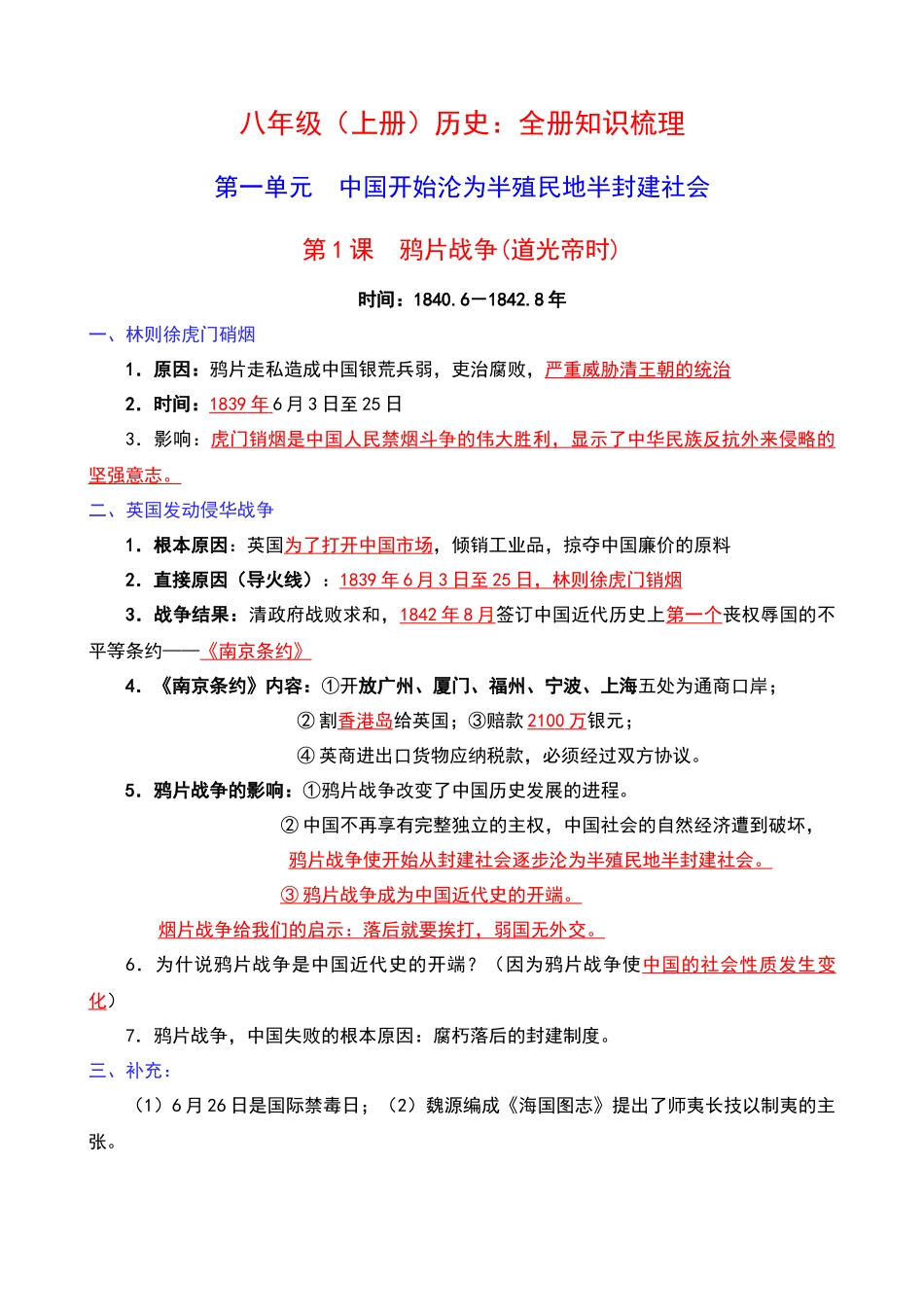 八年级（上册）历史：全册知识梳理.docx_第1页