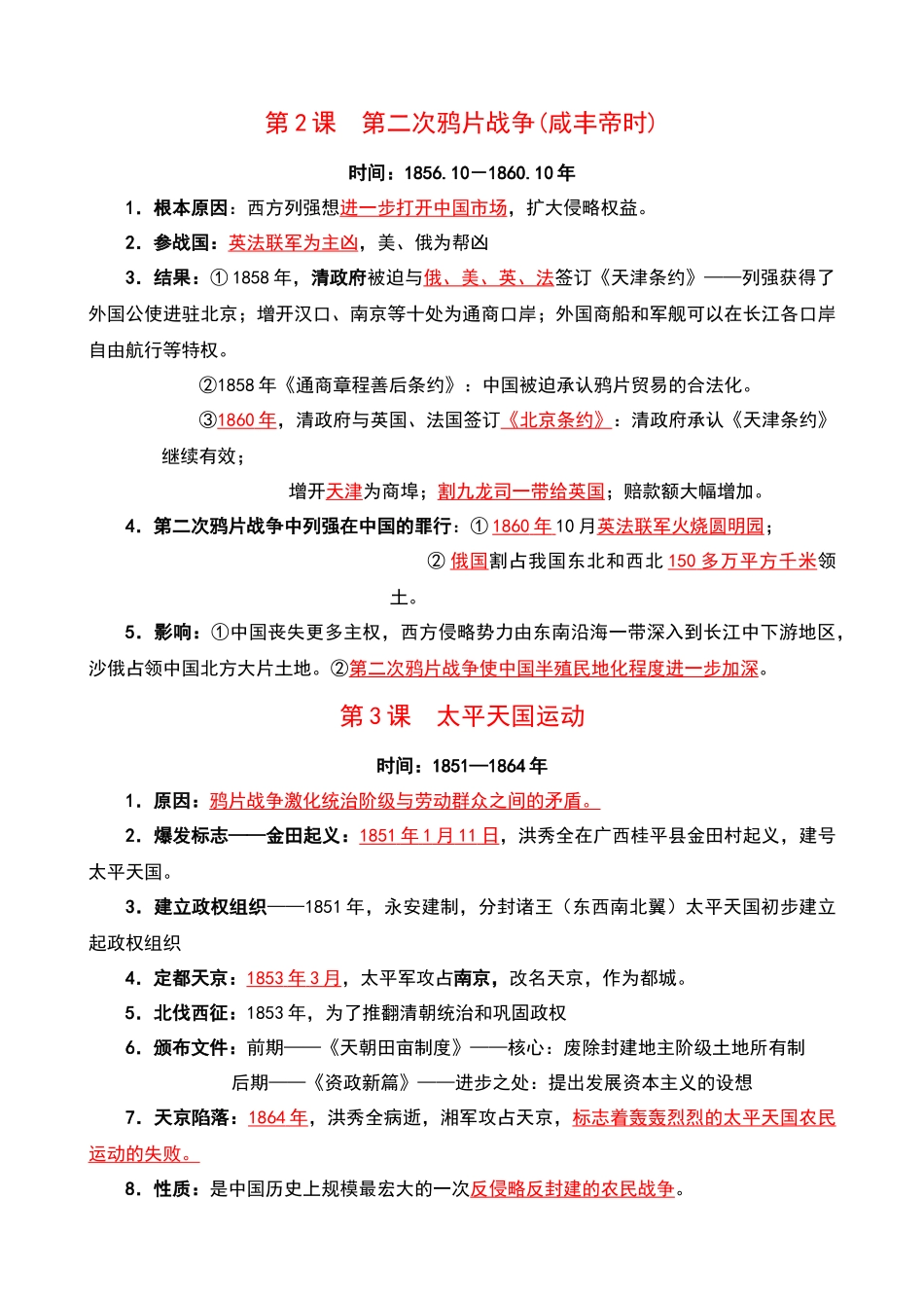 八年级（上册）历史：全册知识梳理.docx_第2页