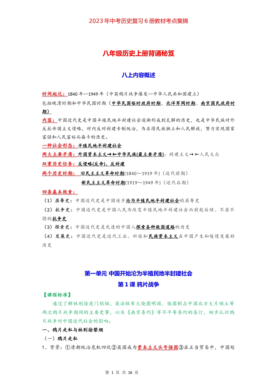 八年级历史上册 -【背诵秘笈】2023年中考历史复习6册教材常考知识点集锦（部编版）.docx_第1页