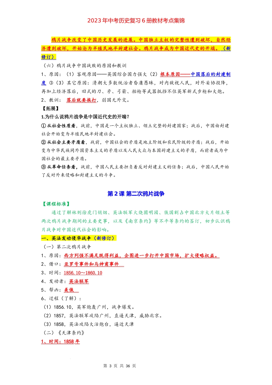 八年级历史上册 -【背诵秘笈】2023年中考历史复习6册教材常考知识点集锦（部编版）.docx_第3页