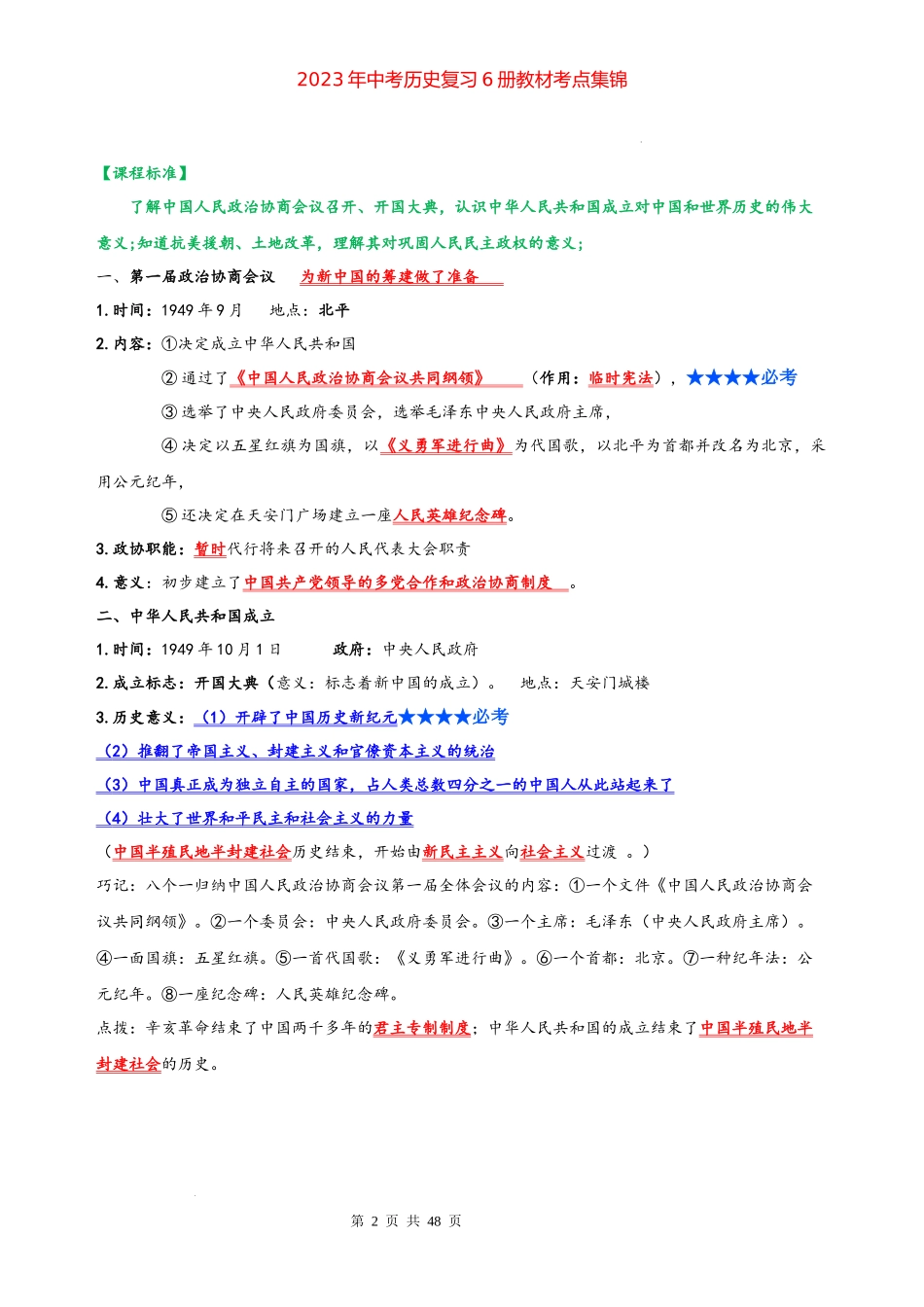 八年级历史下册 -【背诵秘笈】2023年中考历史复习6册教材常考知识点集锦（部编版）.docx_第2页