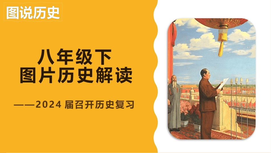 八年级下册-【史料学与考图说历史】2024年中考历史常考图片重难解读与素养拓展（部编版）.pptx_第1页