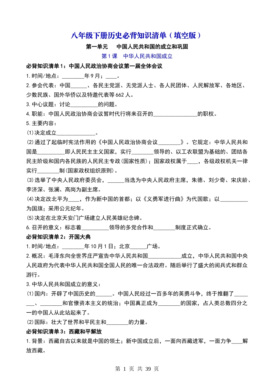 八年级下册历史：必背知识清单（背诵+填空）.docx_第1页