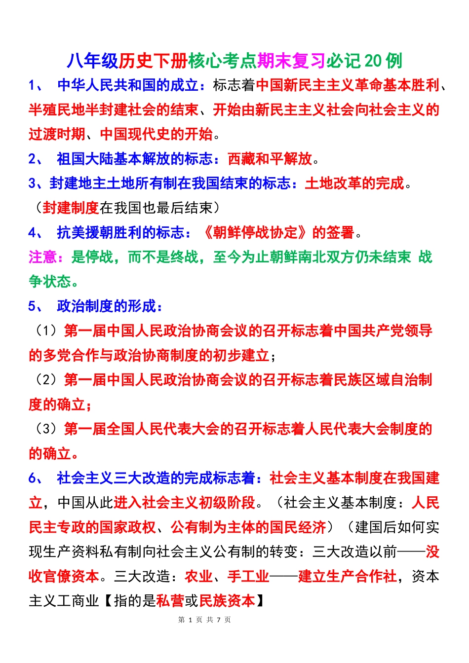 八年级下册历史：核心考点期末复习必记20例.docx_第1页