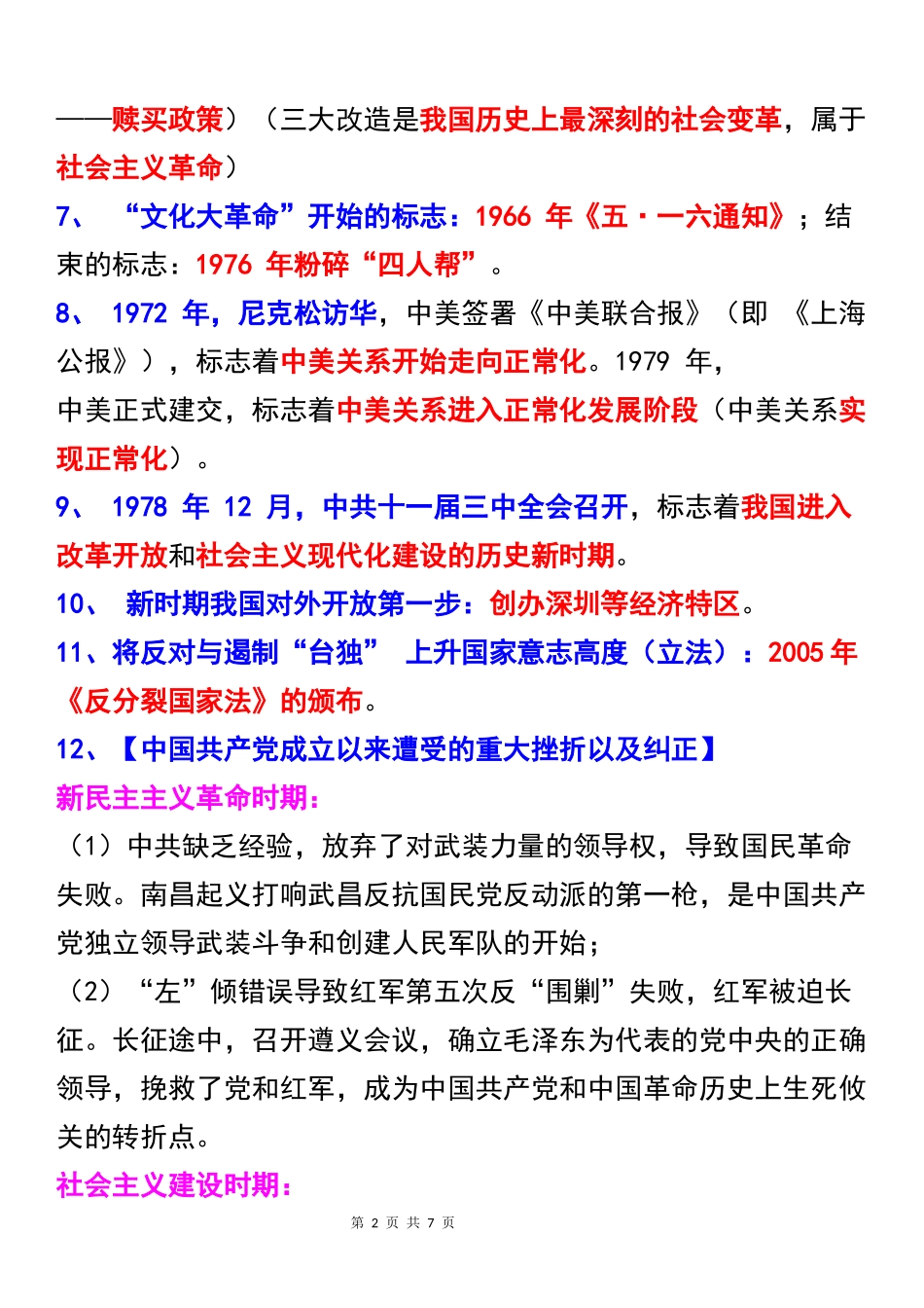 八年级下册历史：核心考点期末复习必记20例.docx_第2页