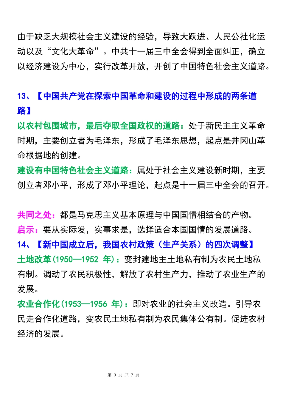 八年级下册历史：核心考点期末复习必记20例.docx_第3页