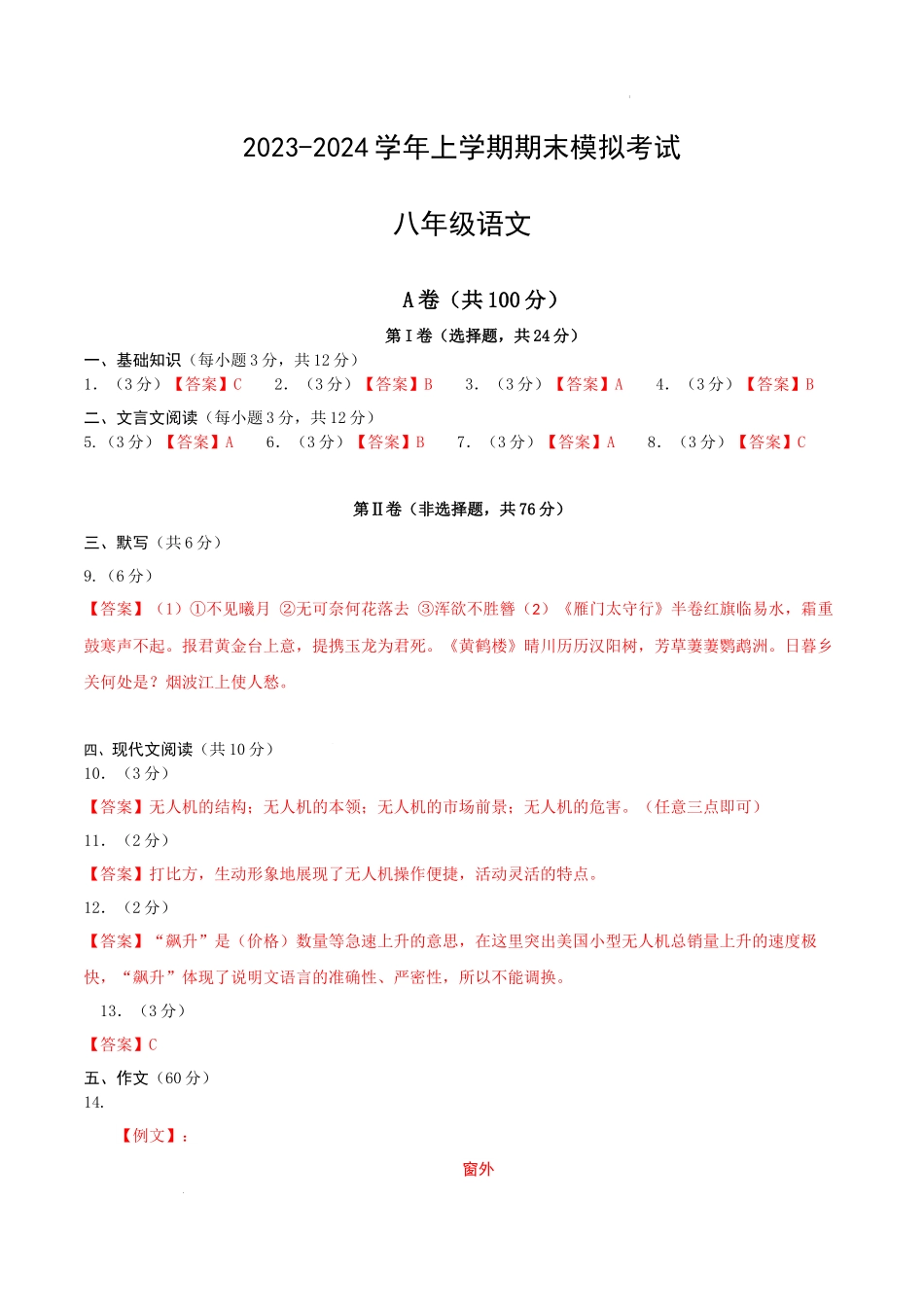 八年级语文期末模拟卷（参考答案）.docx_第1页