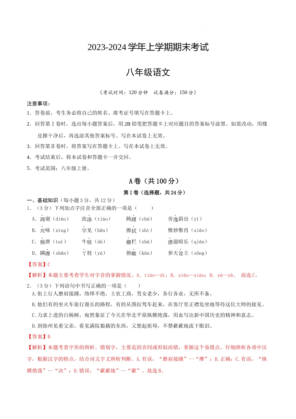 八年级语文期末模拟卷（全解全析）.docx_第1页