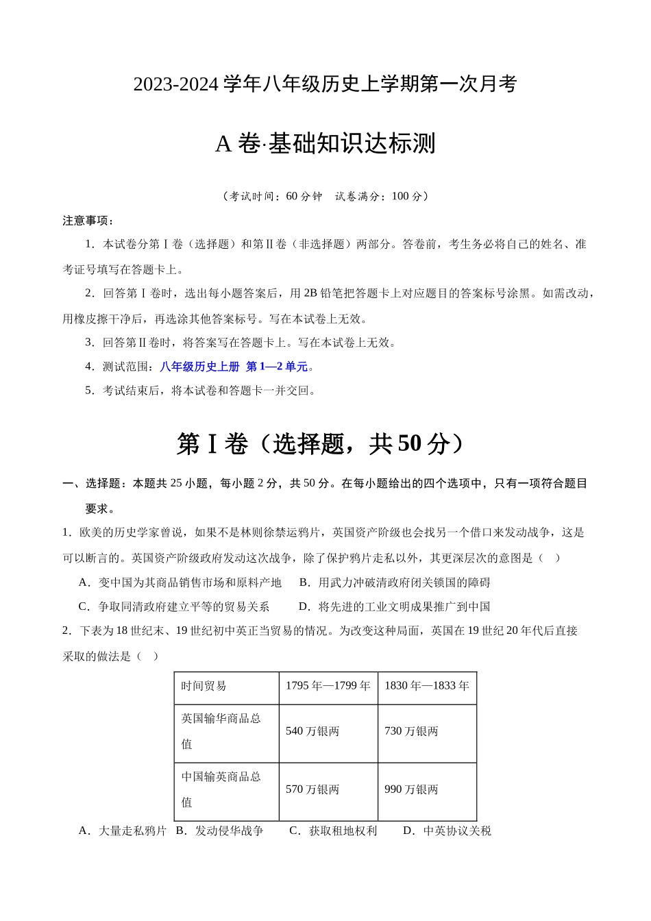 八上历史：第一次月考A卷（考试版+解析）.docx_第1页