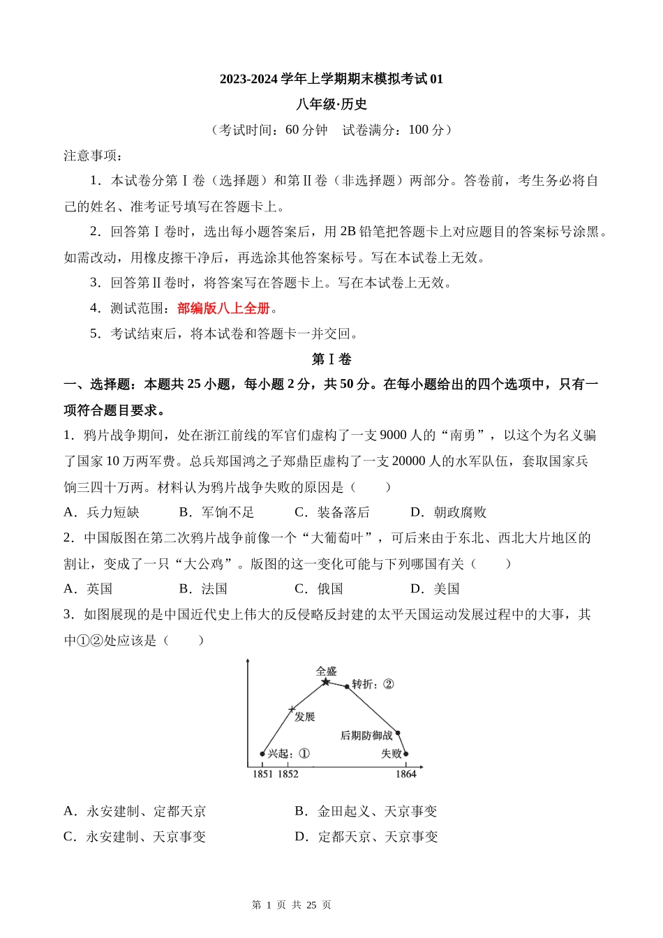 八上历史：期末模拟卷01【测试范围：八上全册】.docx_第1页